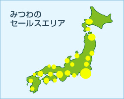 みつわのセールスエリア