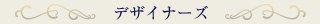 デザイナーズ